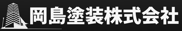 岡島塗装株式会社